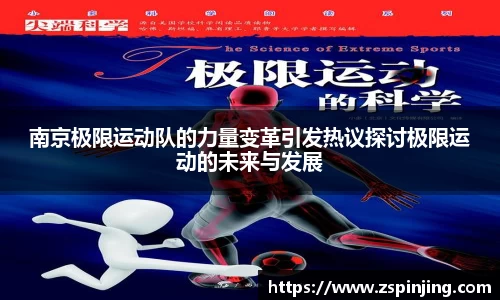 南京极限运动队的力量变革引发热议探讨极限运动的未来与发展