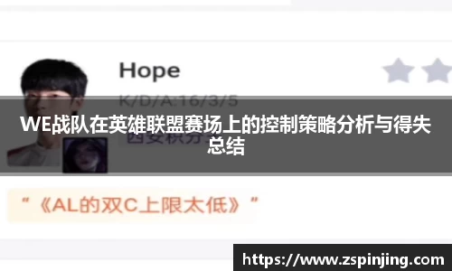 WE战队在英雄联盟赛场上的控制策略分析与得失总结
