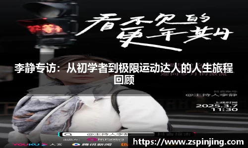 李静专访：从初学者到极限运动达人的人生旅程回顾