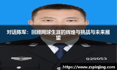 对话陈军：回顾网球生涯的辉煌与挑战与未来展望