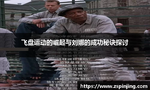 飞盘运动的崛起与刘娜的成功秘诀探讨