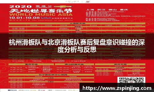 杭州滑板队与北京滑板队赛后复盘意识碰撞的深度分析与反思