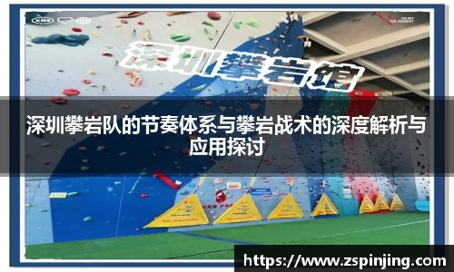深圳攀岩队的节奏体系与攀岩战术的深度解析与应用探讨