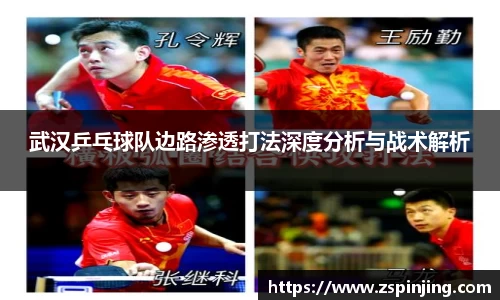 武汉乒乓球队边路渗透打法深度分析与战术解析