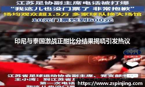 印尼与泰国激战正酣比分结果揭晓引发热议