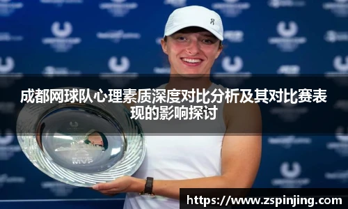 成都网球队心理素质深度对比分析及其对比赛表现的影响探讨