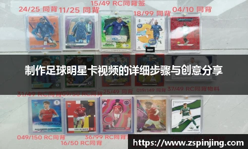制作足球明星卡视频的详细步骤与创意分享